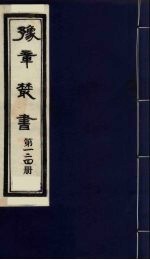豫章丛书 九宋人集 自鸣集 124