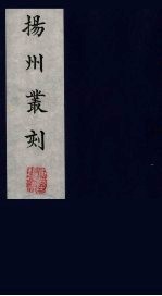 扬州丛刻 10