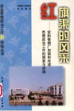 红旗渠的风采 安阳卷烟厂加强和改进思想政治工作的探索与实践