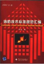 消防技术标准规范汇编 2001年版