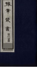 豫章丛书 四宋人集 曲阜集 110
