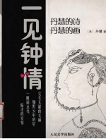 一见钟情 丹慧的诗 丹慧的画