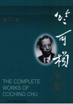 竺可桢全集 第17卷