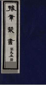 豫章丛书 寓意草 95