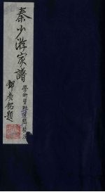 秦少游家谱学术资 海陵秦氏族谱 6