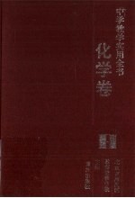 中学教学实用全书 化学卷