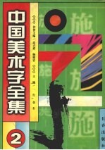 中国美术字全集 第2卷