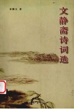 文静斋诗词选