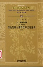 （当代）课程与教学理论发展与课程改革文论选读 上