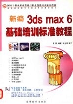 新编3ds max 6基础培训标准教程