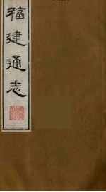福建通志 10