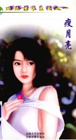 瘦月亮 下