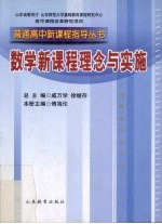 普通高中新课程指导用书 数学