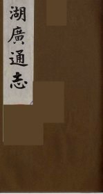 湖广通志 22