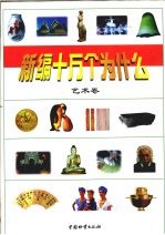 新编十万个为什么 艺术卷