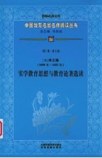 (明)朱之瑜实学教育思想与教育论著选读 第3辑 第7卷