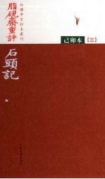 脂砚斋重评石头记 已卯本 3