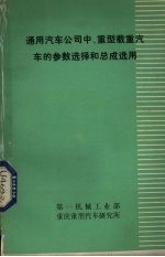 通用汽车公司中、重型载重汽车的参数选择和总成选用