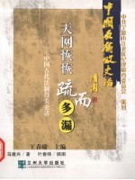 天网恢恢疏而多漏 中国古代法制得失史话