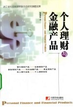 个人理财与金融产品