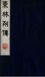 东林列传 1