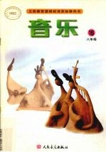 音乐 15 八年级