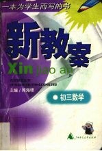 新教案 初三数学