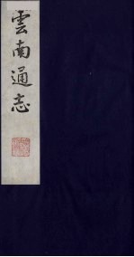 云南通志 11
