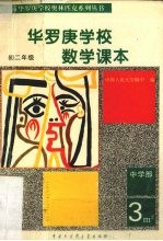 华罗庚学校数学课本 初二年级 中学部