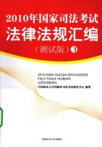 2010年国家司法考试法律法规汇编 测试版 3