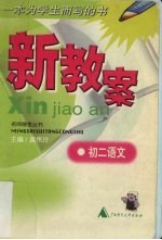 新教案 初二语文