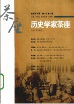 历史学家茶座 2010 第1辑 总第19辑