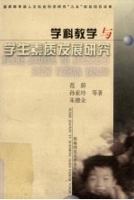 学科教学与学生素质发展研究