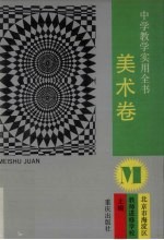 中学教学实用全书 美术卷