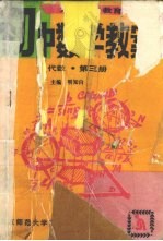 九年义务教育初中数学教案 代数 第3册