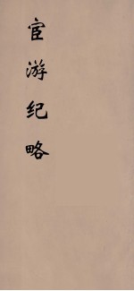 宦游纪略