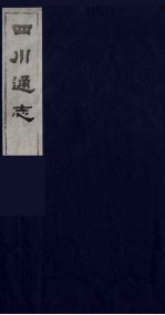 四川通志 47