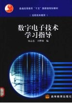 数字电子技术学习指导