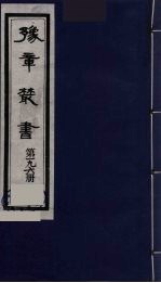 豫章丛书 明季六遗老集 怀葛堂集 196