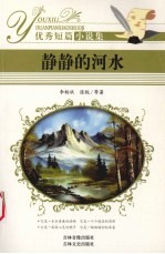 优秀短篇小说集 静静的河水