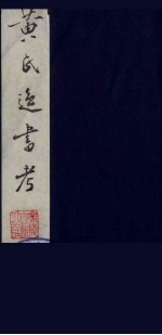 黄氏逸书考 62
