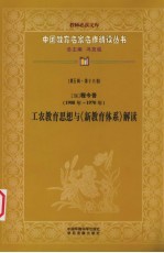 （现）程今吾工家教育思想与《新教育体系》解读