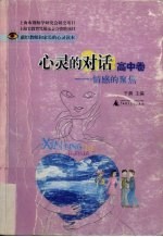 心灵的对话 高中卷 情感的聚焦