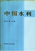 中国水利