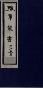 豫章丛书 医门法律 85