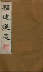 福建通志 1