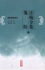 汪琬全集笺校 4