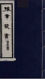 豫章丛书 四库着录江西先哲遗书钞目 265