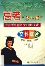 高考“3+X”综合能力训练 文科综合 政治、历史、地理