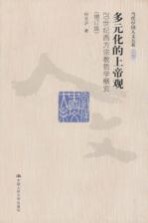 多元化的上帝观 20世纪西方宗教哲学概览
